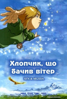 Хлопчик, що бачив вітер