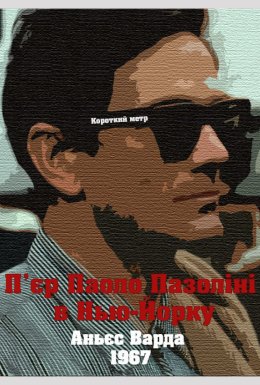 П'єр Паоло Пазоліні в Нью-Йорку