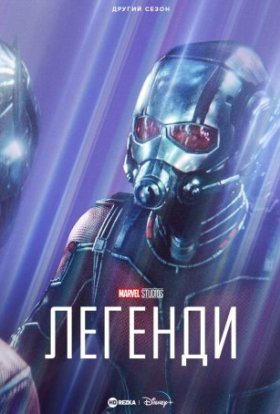 Marvel Studios: Легенди