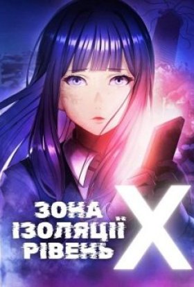 Зона ізоляції: Рівень X