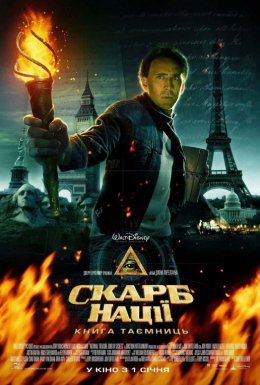 Скарб нації: Книга таємниць