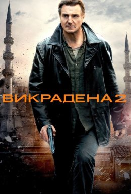 Заручниця 2 / Викрадена 2
