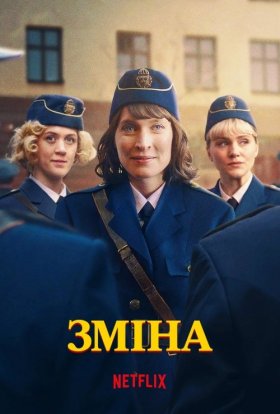 Зміна