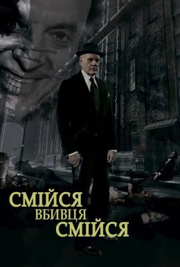Смійся, вбивце, смійся