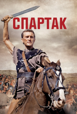 Спартак