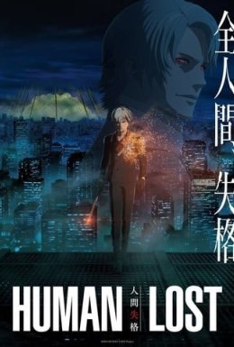 Втрата людяності