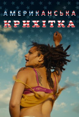 Американська крихітка