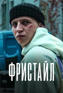 Фристайл