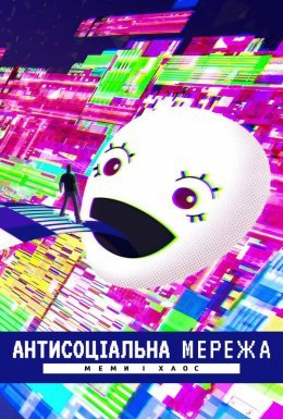 Антисоціальна мережа: Меми і хаос