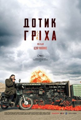 Дотик гріха