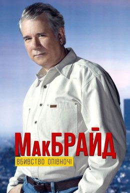 МакБрайд: Вбивство опівночі