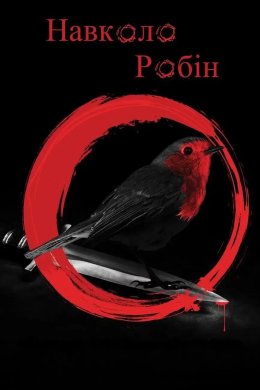 Навколо Робін