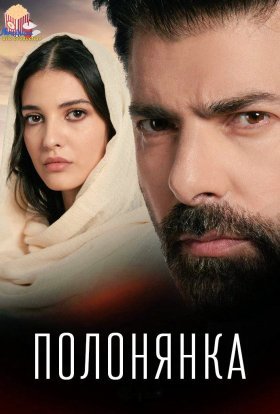 Полонянка