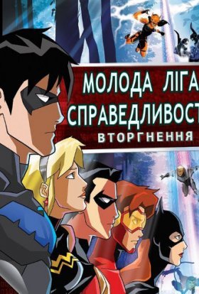 Молода ліга справедливості