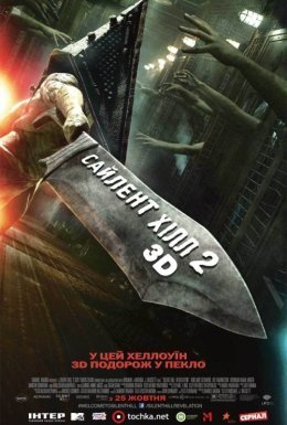 Сайлент Хілл. Звільнення