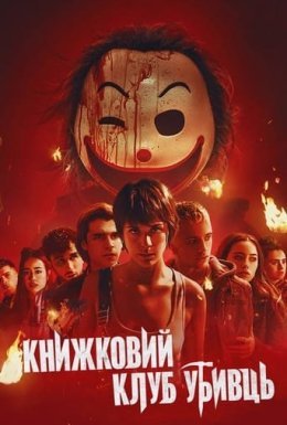 Книжковий клуб убивць
