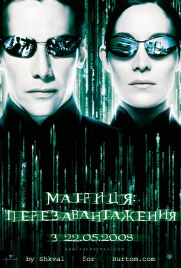 Матриця: Перезавантаження