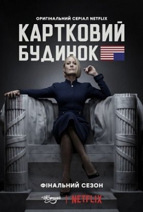 Картковий будинок