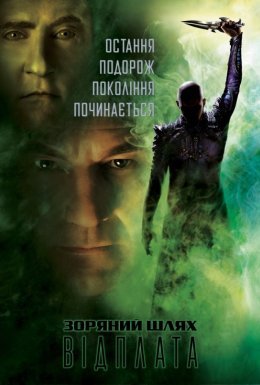 Зоряний шлях: Відплата