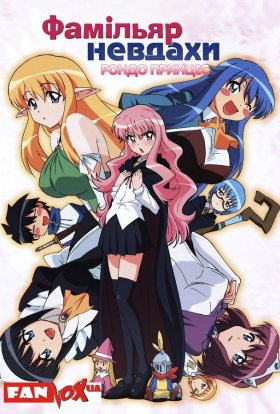 Фамільяр невдахи