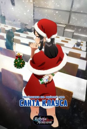 Негідники не мріють про Санта Клауса