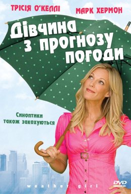 Дівчина з прогнозу погоди