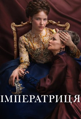 Імператриця