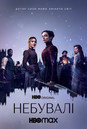 Неймовірні / Небувалі