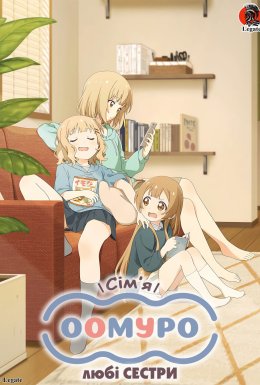 Сім'я Оомуро