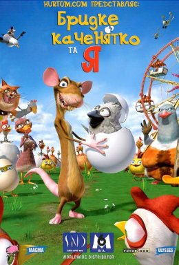 Бридке каченя та я