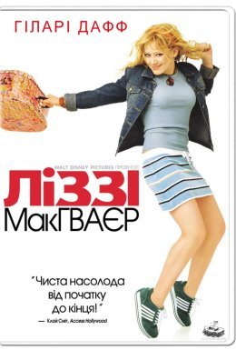 Ліззі Макґвайр