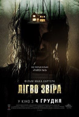 Лігво звіра