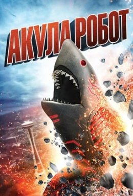Акула-Робот
