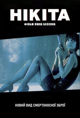 Її звали Нікіта