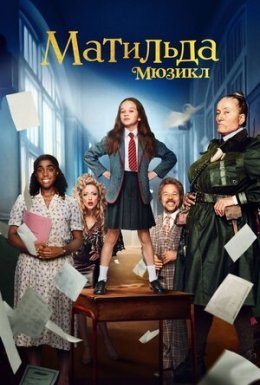 Матильда: Мюзикл
