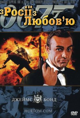 Джеймс Бонд: З Росії з любов'ю
