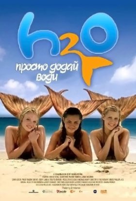 H2O: Просто додай води
