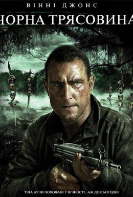 Тіла трясовини / Чорна трясовина