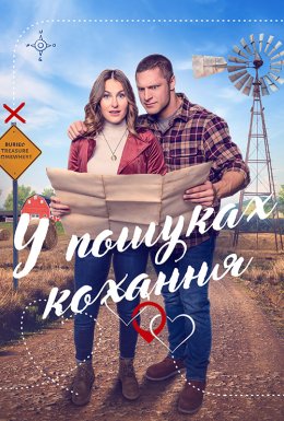 Мисливці за кохання / У пошуках кохання