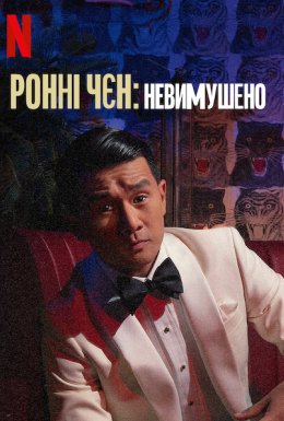 Ронні Чєн: Невимушено
