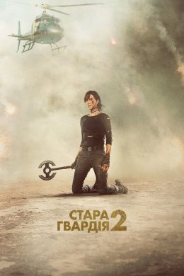Стара гвардія 2