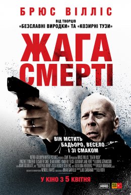 Жага смерті