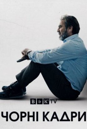 Чорні кадри