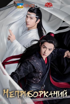 Неприборканий