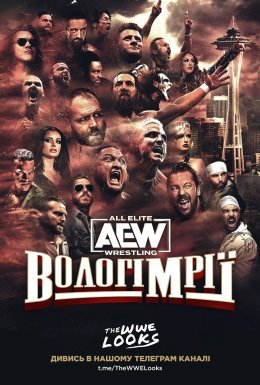 AEW Вологі Мрії