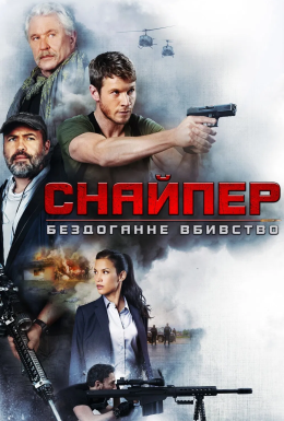 Снайпер: Ідеальне вбивство