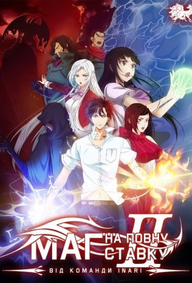 Маг на повну ставку