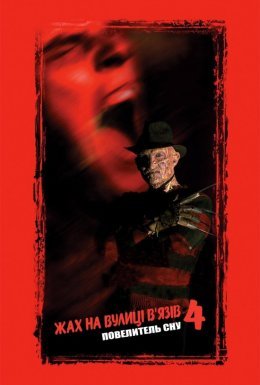 Жах на вулиці В'язів 4: Повелитель сну