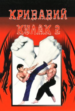 Кривавий кулак 2