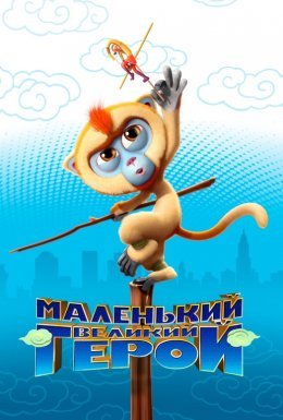 Маленький великий герой